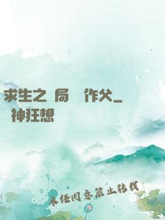 求生之開局認詭作父