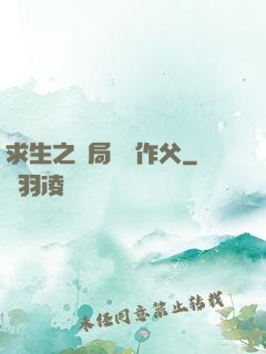 求生之開局認詭作父