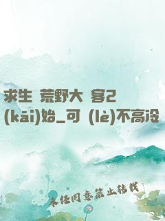 求生從荒野大鏢客2開(kāi)始