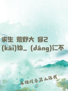 求生從荒野大鏢客2開(kāi)始