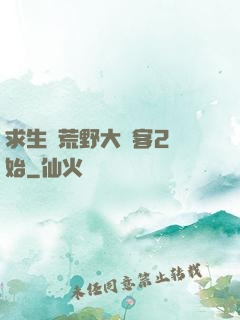 求生從荒野大鏢客2開始