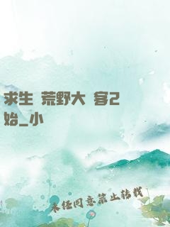 求生從荒野大鏢客2開始