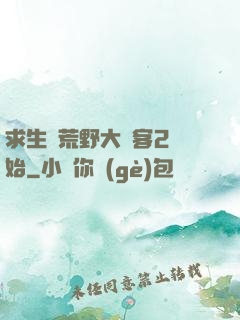 求生從荒野大鏢客2開始