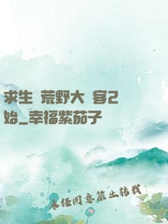 求生從荒野大鏢客2開始