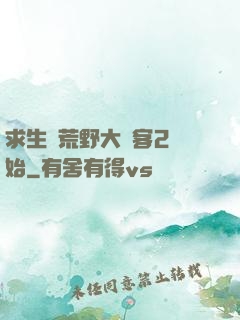 求生從荒野大鏢客2開始