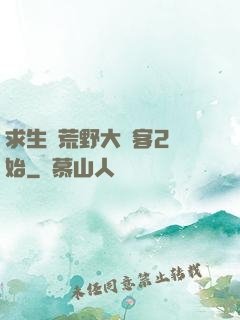 求生從荒野大鏢客2開始