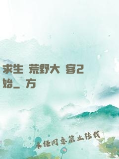 求生從荒野大鏢客2開始