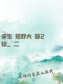 求生從荒野大鏢客2開始