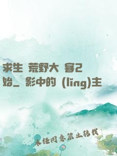 求生從荒野大鏢客2開始