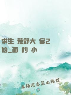 求生從荒野大鏢客2開始