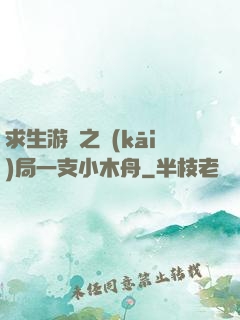 求生游戲之開(kāi)局一支小木舟