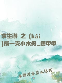 求生游戲之開(kāi)局一支小木舟