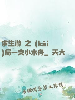 求生游戲之開(kāi)局一支小木舟