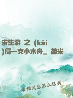 求生游戲之開(kāi)局一支小木舟