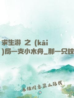 求生游戲之開(kāi)局一支小木舟