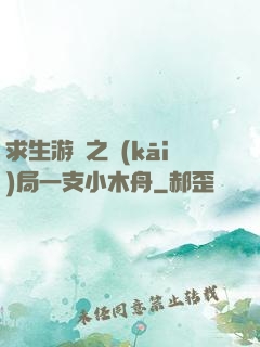 求生游戲之開(kāi)局一支小木舟