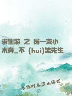 求生游戲之開局一支小木舟