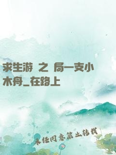 求生游戲之開局一支小木舟