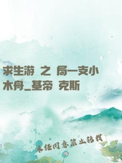 求生游戲之開局一支小木舟