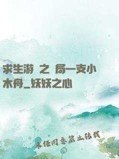 求生游戲之開局一支小木舟