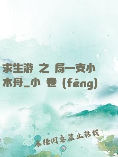 求生游戲之開局一支小木舟