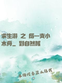 求生游戲之開局一支小木舟