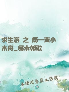 求生游戲之開局一支小木舟