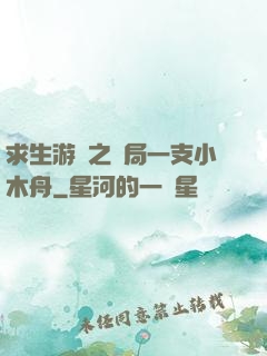 求生游戲之開局一支小木舟