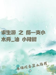 求生游戲之開局一支小木舟