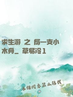 求生游戲之開局一支小木舟
