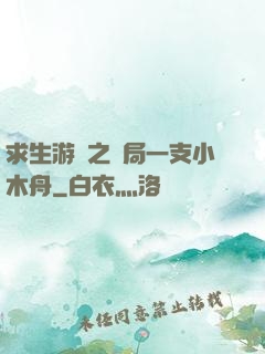 求生游戲之開局一支小木舟