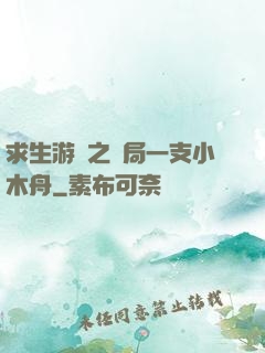 求生游戲之開局一支小木舟