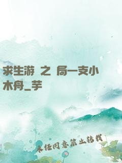 求生游戲之開局一支小木舟