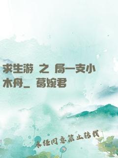 求生游戲之開局一支小木舟
