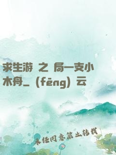 求生游戲之開局一支小木舟