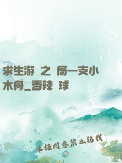 求生游戲之開局一支小木舟