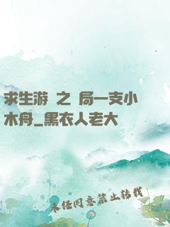 求生游戲之開局一支小木舟