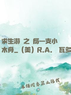 求生游戲之開局一支小木舟
