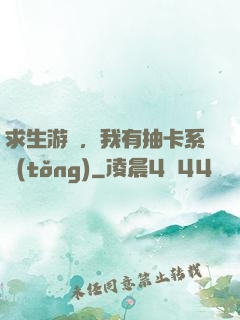 求生游戲，我有抽卡系統(tǒng)