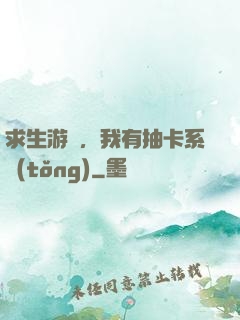求生游戲，我有抽卡系統(tǒng)