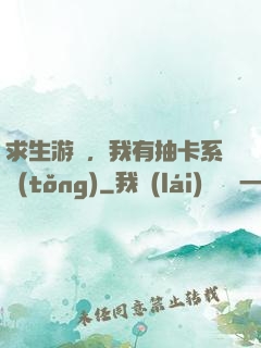 求生游戲，我有抽卡系統(tǒng)