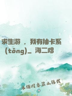 求生游戲，我有抽卡系統(tǒng)