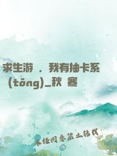 求生游戲，我有抽卡系統(tǒng)