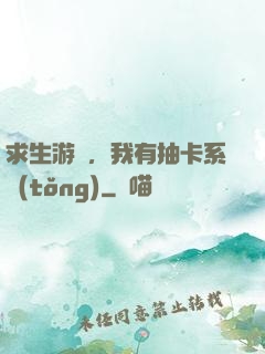 求生游戲，我有抽卡系統(tǒng)