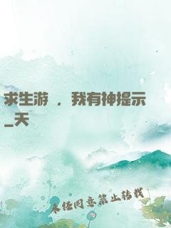 求生游戲，我有神提示