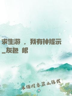 求生游戲，我有神提示