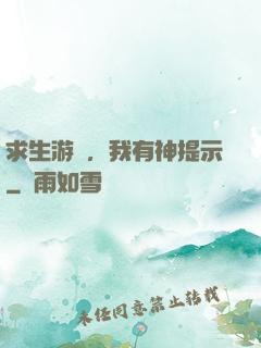 求生游戲，我有神提示