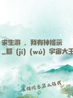 求生游戲，我有神提示