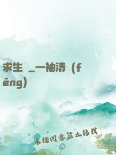 求生種