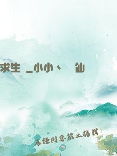 求生種